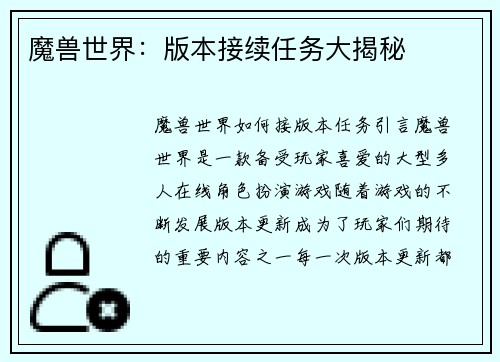 魔兽世界：版本接续任务大揭秘