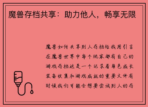 魔兽存档共享：助力他人，畅享无限