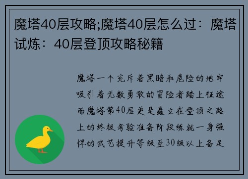 魔塔40层攻略;魔塔40层怎么过：魔塔试炼：40层登顶攻略秘籍