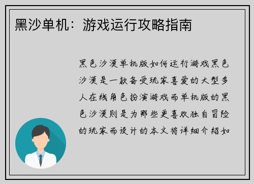 黑沙单机：游戏运行攻略指南