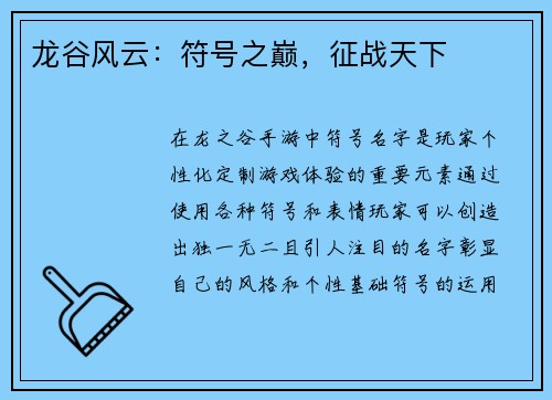 龙谷风云：符号之巅，征战天下