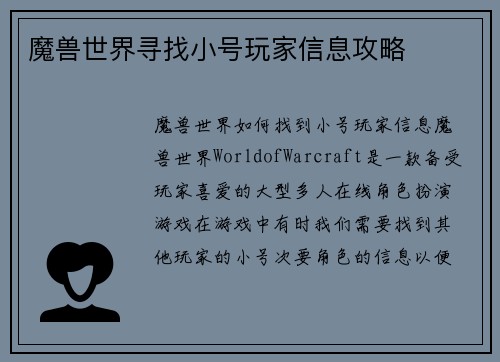 魔兽世界寻找小号玩家信息攻略