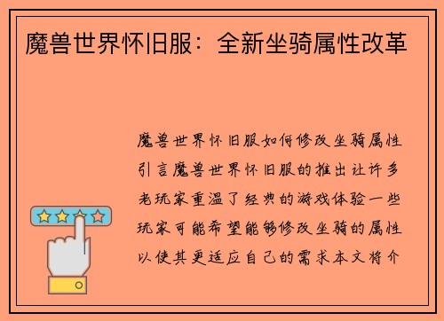 魔兽世界怀旧服：全新坐骑属性改革