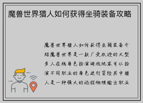 魔兽世界猎人如何获得坐骑装备攻略