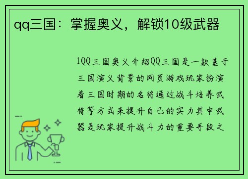 qq三国：掌握奥义，解锁10级武器