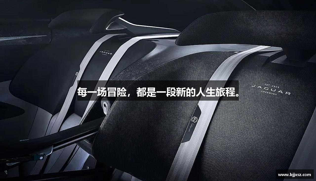 每一场冒险，都是一段新的人生旅程。