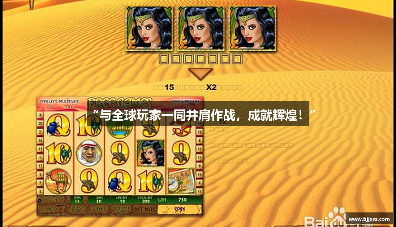 “与全球玩家一同并肩作战，成就辉煌！”